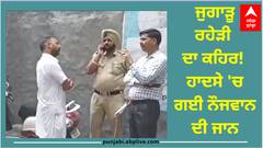 Ludhiana News: ਜੁਗਾੜੂ ਰਹੇੜੀ ਦਾ ਕਹਿਰ! ਹਾਦਸੇ 'ਚ ਗਈ ਨੌਜਵਾਨ ਦੀ ਜਾਨ