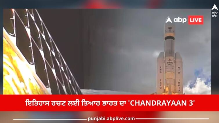 Chandrayaan 3 Landing: India ready to make history, soft landing will be on the south pole of the moon this evening Chandrayaan 3 Landing: ਇਤਿਹਾਸ ਰਚਣ ਲਈ ਤਿਆਰ ਭਾਰਤ, ਅੱਜ ਸ਼ਾਮ ਚੰਦਰਮਾ ਦੇ ਦੱਖਣੀ ਧਰੁਵ 'ਤੇ ਹੋਵੇਗੀ ਸਾਫਟ ਲੈਂਡਿੰਗ