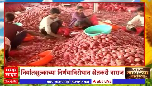 Saat Barachya Batmya:7/12:ऐका कांदा उत्पादकांची कैफियत,निर्यातशुल्काच्या निर्णयाविरोधात शेतकरी नाराज