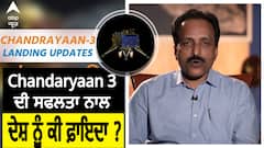 Chandrayaan-3 Landing: ISRO Chairman S. Somnath ਨੇ ਦੱਸੇ - ਚੰਦਰਯਾਨ-3 ਦੀ ਸਫਲਤਾ ਨਾਲ ਦੇਸ਼ ਨੂੰ ਕੀ ਫ਼ਾਇਦਾ ?
