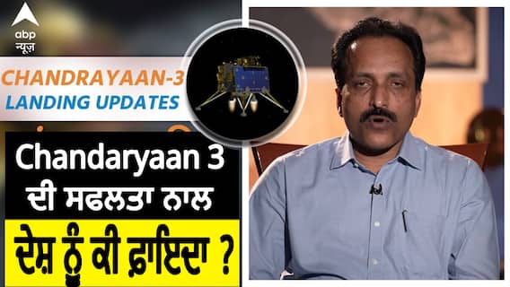 Chandrayaan-3 Landing: ISRO Chairman S. Somnath ਨੇ ਦੱਸੇ - ਚੰਦਰਯਾਨ-3 ਦੀ ਸਫਲਤਾ ਨਾਲ ਦੇਸ਼ ਨੂੰ ਕੀ ਫ਼ਾਇਦਾ ?