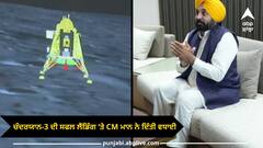 CM mann on chandrayaan-3: ਚੰਦਰਯਾਨ-3 ਦੀ ਸਫਲ ਲੈਂਡਿੰਗ ‘ਤੇ ਸੀਐਮ ਮਾਨ ਨੇ ਦਿੱਤੀ ਵਧਾਈ, ਕਿਹਾ- ਦੇਸ਼ ਦੇ ਹਰ ਨਾਗਰਿਕ ਲਈ ਮਾਣ ਵਾਲੀ ਗੱਲ