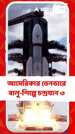 বিদেশের মাটিতে চন্দ্রযানের সাফল্য কামনা আমেরিকার ডেনভারে বালু-শিল্পে চন্দ্রযান ৩