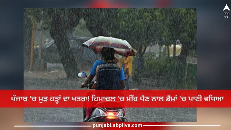 Punjab News: Risk of flood again, Due to rain in HP, water in the dams increased, then flood gates can be opened Punjab News: ਪੰਜਾਬ 'ਚ ਮੁੜ ਹੜ੍ਹਾਂ ਦਾ ਖਤਰਾ! ਹਿਮਾਚਲ ’ਚ ਮੀਂਹ ਪੈਣ ਨਾਲ ਡੈਮਾਂ 'ਚ ਪਾਣੀ ਵਧਿਆ, ਫਿਰ ਖੋਲ੍ਹੇ ਜਾ ਸਕਦੇ ਫਲੱਡ ਗੇਟ