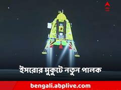 বিশ্বে প্রথম ভারত! চন্দ্রযান ৩-অভিযানে নয়া পালক ইসরোর মুকুটে