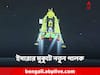 Chandrayaan 3 Lands on Moon: বিশ্বে প্রথম ভারত! চন্দ্রযান ৩-অভিযানে নয়া পালক ইসরোর মুকুটে