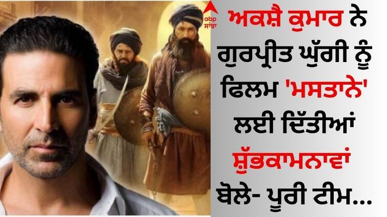 Akshay Kumar wished Gurpreet Ghuggi for the film Mastaney said - the whole team Akshay Kumar: ਅਕਸ਼ੈ ਕੁਮਾਰ ਨੇ ਗੁਰਪ੍ਰੀਤ ਘੁੱਗੀ ਨੂੰ ਫਿਲਮ ਮਸਤਾਨੇ ਲਈ ਦਿੱਤੀਆਂ ਸ਼ੁੱਭਕਾਮਨਾਵਾਂ, ਬੋਲੇ- ਪੂਰੀ ਟੀਮ...