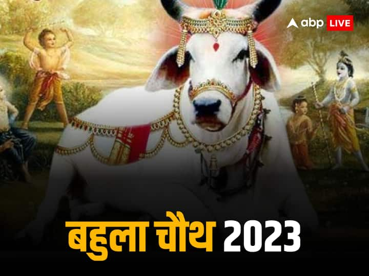 Bahula Chauth 2023 Date shubh muhurat lord krishna puja  katha significance Bahula Chauth 2023: बहुला चौथ कब ? जानें डेट, पूजा मुहूर्त और इस दिन श्रीकृष्ण की पूजा का महत्व