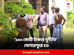 ২০০ কোটি টাকার দুর্নীতি ! তদন্তে সোনারপুরে পৌঁছে গেল ইডি