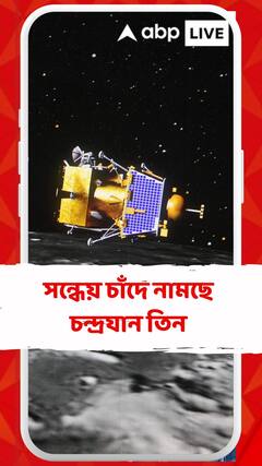 সন্ধেয় চাঁদে নামছে চন্দ্রযান তিন, অধীর অপেক্ষায় গোটা দেশ
