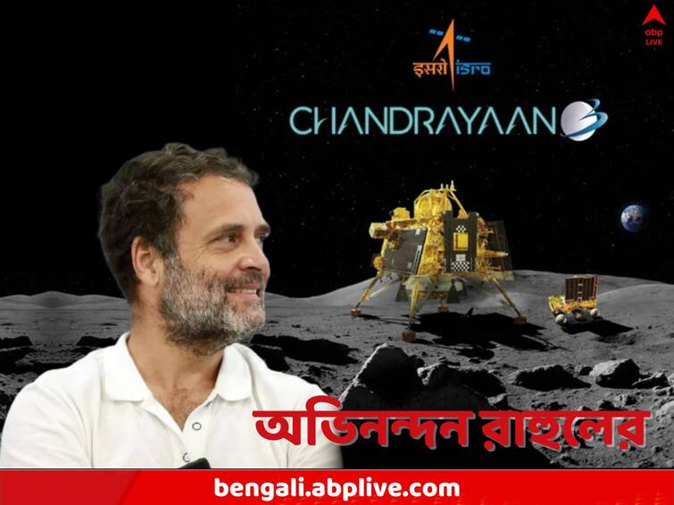 Chandrayaan 3 Landing Congress leader Rahul Gandhi congratulates ISRO for achieving pioneering feat Rahul Gandhi: কয়েক দশকের পরিশ্রমের ফল, সাফল্যের কৃতিত্ব বিজ্ঞানীদের, ISRO-কে অভিনন্দন রাহুলের
