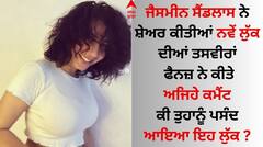 Jasmine Sandlas: ਜੈਸਮੀਨ ਸੈਂਡਲਾਸ ਨੇ ਨਵੇਂ ਲੁੱਕ 'ਚ ਦਿਖਾਈਆਂ ਅਦਾਵਾਂ, ਤਸਵੀਰਾਂ ਵੇਖ ਫੈਨਜ਼ ਬੋਲੇ- 'Very Hot'