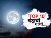 Chandrayaan 3 : चंद्रप्रेमी मनोरंजनसृष्टी!'चांदोबा चांदोबा भागलास का?' ते 'गली में आज चाँद निकला'; जाणून घ्या 'TOP 10' चंद्राशी संबंधित गाणी...