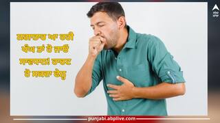Health Tips: ਲਗਾਤਾਰ ਆ ਰਹੀ ਖੰਘ ਤਾਂ ਹੋ ਜਾਓ ਸਾਵਧਾਨ! ਹਾਰਟ ਹੋ ਸਕਦਾ ਫੇਲ੍ਹ