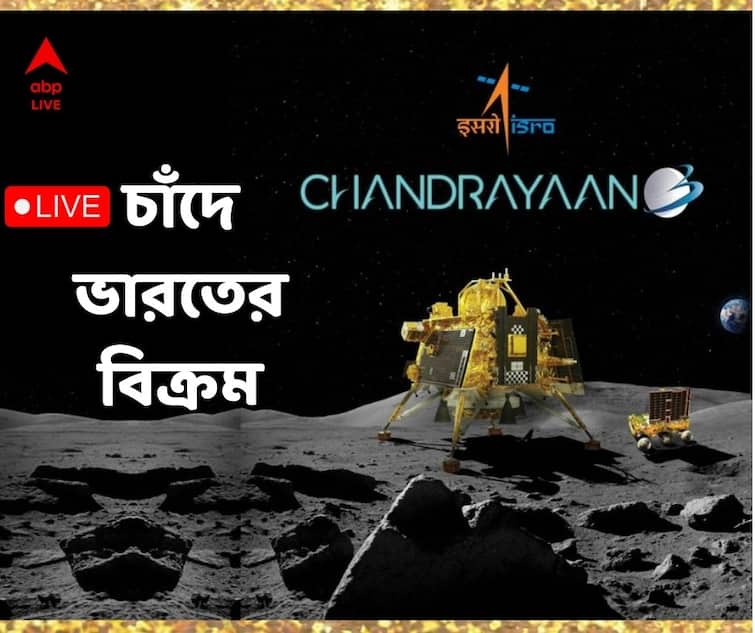 Chandrayaan 3 Landing LIVE lander Vikram moving towards moon live from ISRO Chandrayaan 3 Landing LIVE: চাকা গড়াল 'প্রজ্ঞান'এর, চাঁদের মাটিতে অশোক স্তম্ভের ছাপ