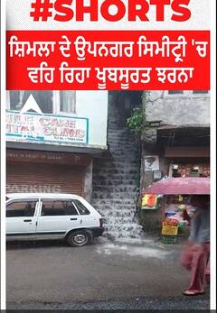Shimla। ਸ਼ਿਮਲਾ ਦੇ ਉਪਨਗਰ ਸਿਮੀਟ੍ਰੀ 'ਚ ਵਹਿ ਰਿਹਾ ਖੂਬਸੂਰਤ ਝਰਨਾ