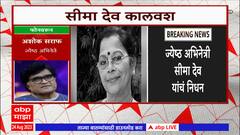 Seema Deo: मराठी चित्रपटांमध्ये अधिराज्य गाजवणाऱ्या सीमा देव यांचं निधन, जाणून घ्या प्रवास