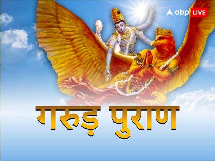 Garuda Purana lord Vishnu niti these bad habits bring poverty and Lakshmi ji angry Garuda Purana: गरुड़ पुराण के अनुसार करोड़पति को भी कंगाल बना देती है ये आदतें, आज ही कर लें तौबा