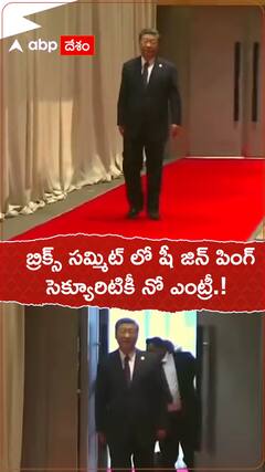 బ్రిక్స్ సమ్మిట్ లో షీ జిన్ పింగ్ సెక్యూరిటీకి నో పర్మిషన్.!