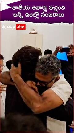 అవార్డు వచ్చిన ఆనందంలో అల్లు అర్జున్ ఇంట్లో సెలబ్రేషన్స్