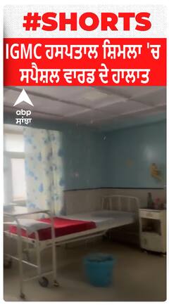 Shimla | IGMC ਹਸਪਤਾਲ ਸ਼ਿਮਲਾ 'ਚ ਸਪੈਸ਼ਲ ਵਾਰਡ ਦੇ ਹਾਲਾਤ