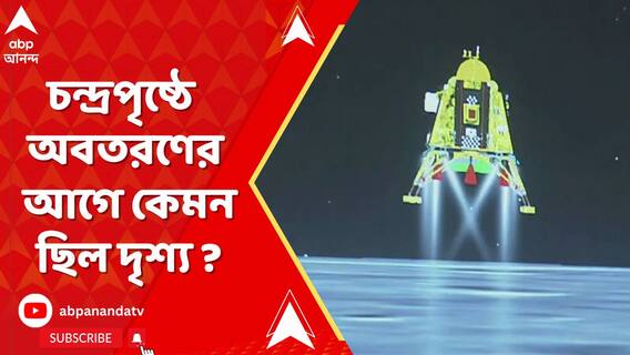 Chandrayaan-3: চন্দ্রপৃষ্ঠে অবতরণের ঠিক আগে কেমন ছিল দৃশ্য ? তখন বিক্রমের চোখে ঠিক কী ধরা পড়েছে ? | ABP Ananda LIVE
