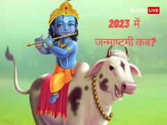 साल 2023 में किस दिन पड़ रही है कृष्ण जन्माष्टमी, यहां नोट करें सही डेट और शुभ मुहूर्त