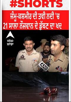Jammu। ਜੰਮੂ-ਕਸ਼ਮੀਰ ਦੀ ਤਵੀ ਨਦੀ 'ਚ 21 ਸਾਲਾ ਨੌਜਵਾਨ ਦੇ ਡੁੱਬਣ ਦਾ ਖਦਸ਼ਾ