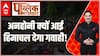 Public Interest: हिमालय से सिग्नल आया....प्रलय का ब्लू प्रिंट लाया! | HP Floods | ABP News