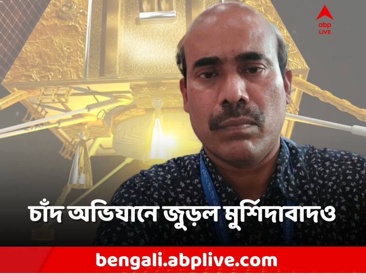 Chandrayaan 3 Success, ISRO Scientist Tosicul Wara from Murshidabad was a part of Chandrayaan 3 team Chandrayaan 3 Update: চাঁদের মাটিতে ভারত! তোসিকুলের হাত ধরে নাম জুড়ল মুর্শিদাবাদেরও