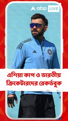 এশিয়া কাপ ও ভারতীয় ক্রিকেটারদের রেকর্ডবুক