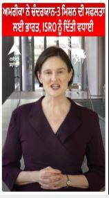 America ਨੇ Chandrayaan -3 ਮਿਸ਼ਨ ਦੀ ਸਫਲਤਾ ਲਈ ਭਾਰਤ, ISRO ਨੂੰ ਦਿੱਤੀ ਵਧਾਈ