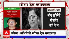 Mahesh Kothare : प्रसिद्ध अभिनेत्री Seema Deo कालवश, महेश कोठारे भावूक ABP Majha