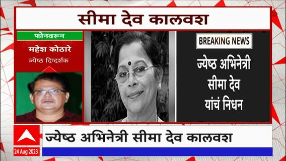 Mahesh Kothare : प्रसिद्ध अभिनेत्री Seema Deo कालवश, महेश कोठारे भावूक ABP Majha