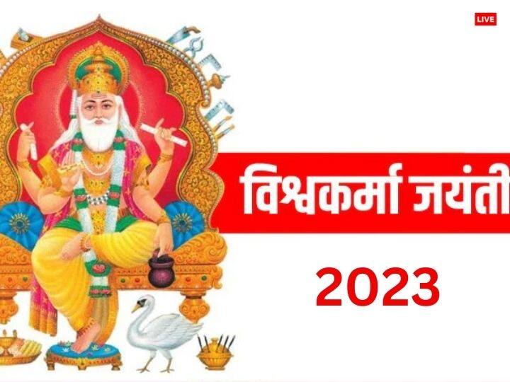 Vishwakarma Puja 17 september 2023 Puja time Auspicious yoga Upay to get career growth money Vishwakarma Puja 2023: विश्वकर्मा पूजा पर 50 साल बाद बन रहा दुर्लभ संयोग, नौकरी में तरक्की के लिए करें ये उपाय