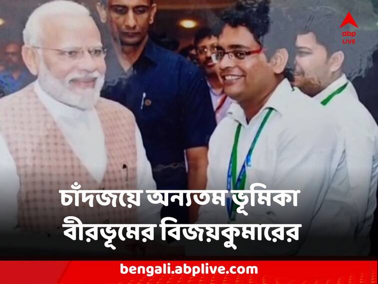 Chandrayan 3 Mission Update Birbhum Bengali scientist Bijoy Kumar Dai takes part in India's historic feat Chandrayan 3 : চাঁদজয়ে আলোর রেশ বীরভূমের দক্ষিণগ্রামে, যাদবপুরের প্রাক্তনী বিজয়কুমারের সাফল্যে খুশির রেশ