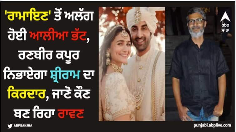 alia-bhatt-quits-nitsh-tiwari-upcoming-film-ramayana-ranbir-kapoor-still-ram-and-kgf-2-star-yash-ravan Alia Bhatt: 'ਰਾਮਾਇਣ' ਤੋਂ ਅਲੱਗ ਹੋਈ ਆਲੀਆ ਭੱਟ, ਰਣਬੀਰ ਕਪੂਰ ਨਿਭਾਏਗਾ ਸ਼੍ਰੀਰਾਮ ਦਾ ਕਿਰਦਾਰ, ਜਾਣੋ ਕੌਣ ਬਣ ਰਿਹਾ ਰਾਵਣ