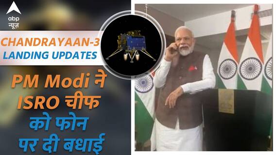 Chandrayaan-3 : PM Modi ने ISRO चीफ को फोन करके दी बधाई... सुनिए कॉल करते ही क्या कहा ?