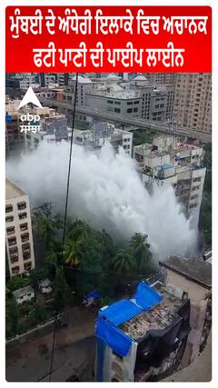 Mumbai ਦੇ Andheri ਇਲਾਕੇ ਵਿਚ ਅਚਾਨਕ ਫਟੀ ਪਾਣੀ ਦੀ ਪਾਈਪ ਲਾਈਨ