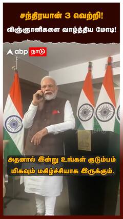 PM Modi : சந்திரயான் 3 வெற்றி விஞ்ஞானிகளை வாழ்த்திய மோடி!