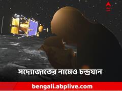 জন্ম চন্দ্রবিজয়ের দিনেই, নবজাতকের নামকরণেও আকর্ষণ 'চন্দ্রযান'-এ