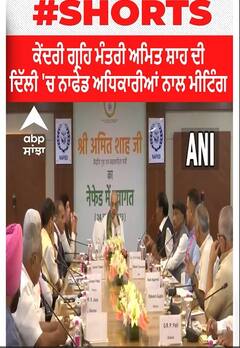 Amit Shah। ਕੇਂਦਰੀ ਗ੍ਰਹਿ ਮੰਤਰੀ ਅਮਿਤ ਸ਼ਾਹ ਦੀ ਦਿੱਲੀ 'ਚ ਨਾਫੇਡ ਅਧਿਕਾਰੀਆਂ ਨਾਲ ਮੀਟਿੰਗ
