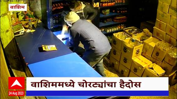 Washim : अकोला चौकातलं वाईन शॉप लुटलं, शहरातल्या अनेक भागांत चोरट्यांचा डल्ला