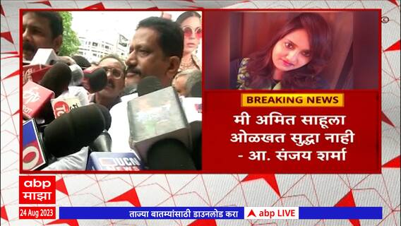 Sanjay Sharma On Sana khan Case : मी अमित साहूला ओळखत सुद्धा नाही - आ. संजय शर्मा