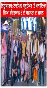 New York : Times Square 'ਤੇ ਮਨਾਇਆ ਗਿਆ ਚੰਦਰਯਾਨ-3 ਦੀ ਸਫ਼ਲਤਾ ਦਾ ਜਸ਼ਨ