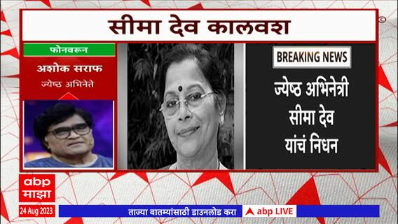 Seema Deo Passes Away : ज्येष्ठ अभिनेत्री सीमा देव कालवश, 81व्या वर्षी घेतला अखेरचा श्वास