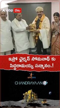 ఇస్రో ఛైర్మన్ సోమనాథ్ కు సిద్ధరామయ్య సన్మానం.!