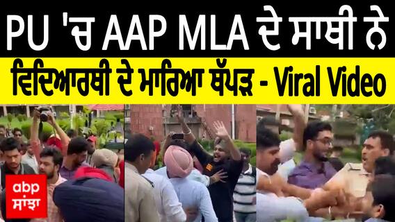 PU 'ਚ AAP ਵਿਧਾਇਕ ਦੇ ਪੀਏ ਨੇ ਵਿਦਿਆਰਥੀ ਦੇ ਮਾਰਿਆ ਥੱਪੜ - Viral Video