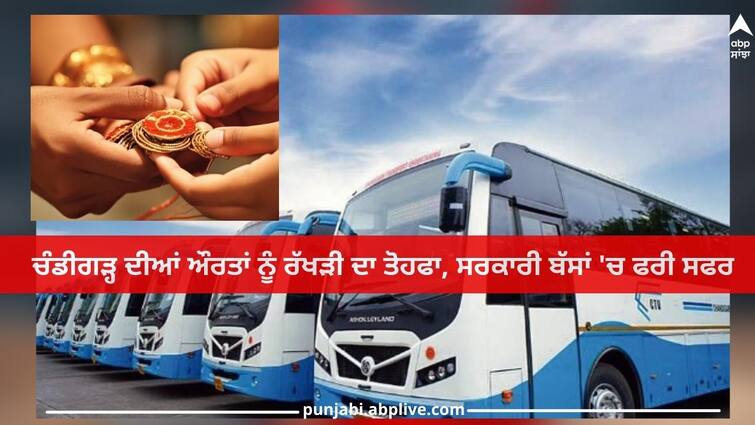 Chandigarh News: Rakhi gift to women of Chandigarh, free travel in government buses Chandigarh News: ਚੰਡੀਗੜ੍ਹ ਦੀਆਂ ਔਰਤਾਂ ਨੂੰ ਰੱਖੜੀ ਦਾ ਤੋਹਫਾ, ਸਰਕਾਰੀ ਬੱਸਾਂ 'ਚ ਫਰੀ ਸਫਰ