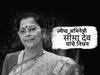 Seema Deo: ज्येष्ठ अभिनेत्री सीमा देव यांचे निधन; वयाच्या 81 व्या वर्षी घेतला अखेरचा श्वास